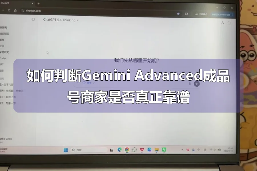 如何判断Gemini Advanced成品号商家是否真正靠谱