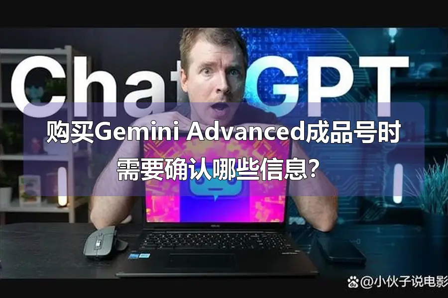 购买Gemini Advanced成品号时需要确认哪些信息？